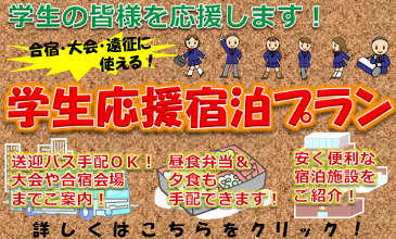 学生応援宿泊プラン