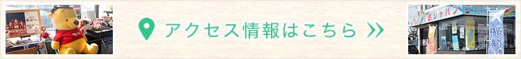 アクセス情報はこちら