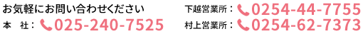 本社025-240-7525 下越営業所0254-44-7755 村上営業所0254-62-7373