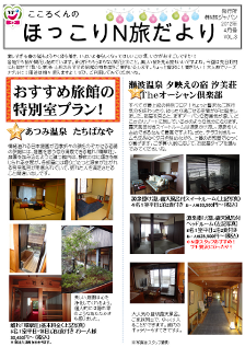 ほっこりＮ旅だより