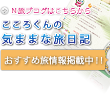 ブログ/こころくんの気ままな旅日記