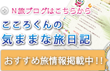 ブログ/こころくんの気ままな旅日記