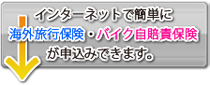 インターネットで簡単に海外旅行保険・バイク自動車保険が申込みできます