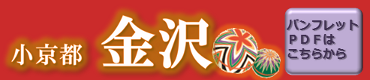 城下町・金沢