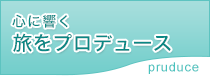 心に響く旅をプロデュース