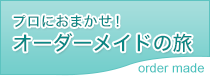 オーダーメイドの旅
