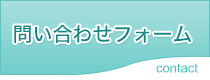 問い合わせフォーム
