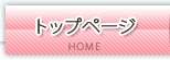 トップページ