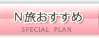 Ｎ旅おすすめ