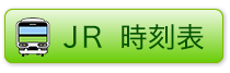 JR時刻表